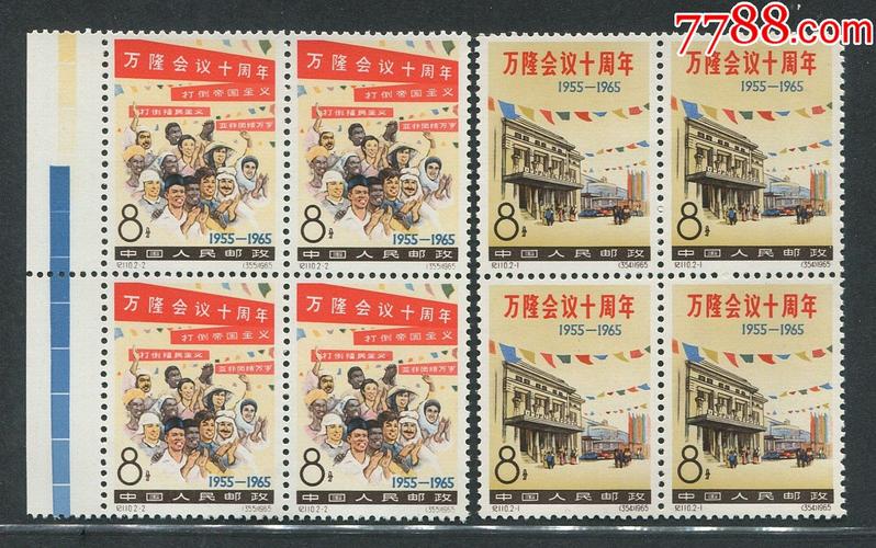 纪110万隆会议十周年老纪特邮票全新邮票带边四方联实图发货