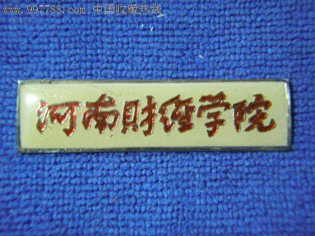 河南财经学院