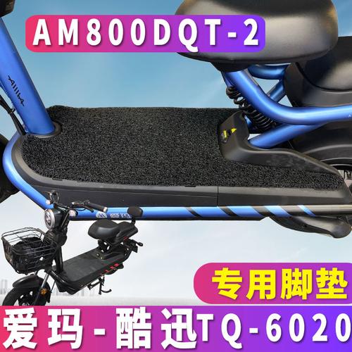 适用于爱玛新国标酷迅tq6020标准电动车丝圈脚垫酷讯am800dqt2