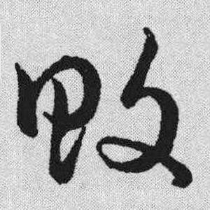 败字的草书写法