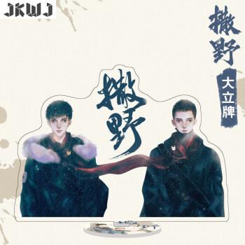 撒野周边立牌小幸运赠钥匙扣透卡两张撒野大立牌亚克力材质撒野蒋丞顾