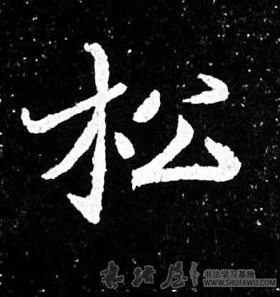 不详其他松字书法写法