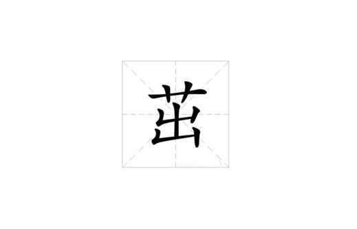 茁组词是哪些_茁字怎样组词