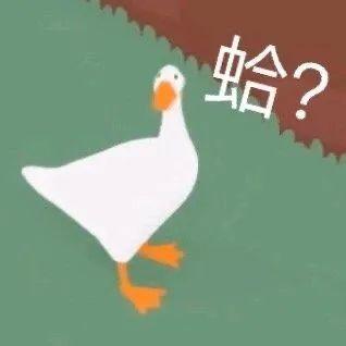 有没有《无题大鹅模拟》的表情包?