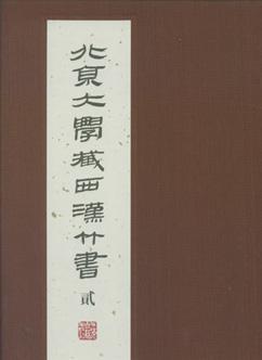 《北京大学藏西汉竹书》(《老子》卷)首发式在上海举行
