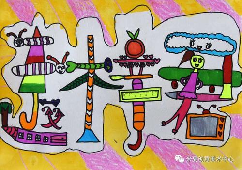 【星宇幼儿园微课堂】大班艺术领域美术活动 ——创意画《我的名字》