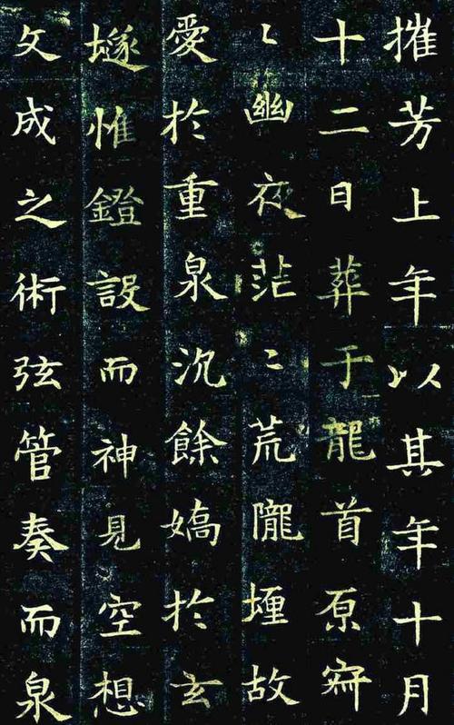 5《美人董氏墓志铭》,又称《董美人墓志》.其书法布局