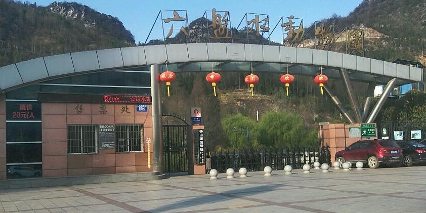 六盘水动物园