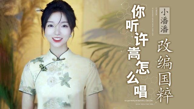 网红小潘潘发生了什么事演唱黄梅戏被指胭脂气太重