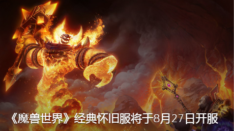 魔兽世界怀旧服为啥注定火不了?因为云玩家都想"白嫖"