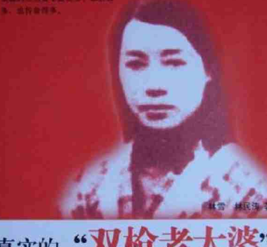 双枪老太婆原型,红岩双枪老太婆事