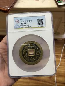 极品稚体长命富贵方孔花钱