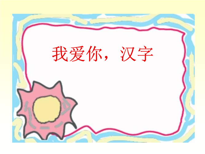 我爱你汉字创新.ppt