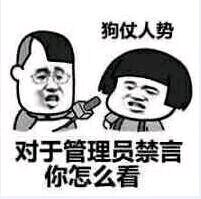 狗仗人势对于管理员禁言你怎么看