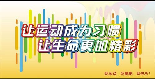 呼图壁县雀尔沟镇小学寒假体育锻炼倡议书