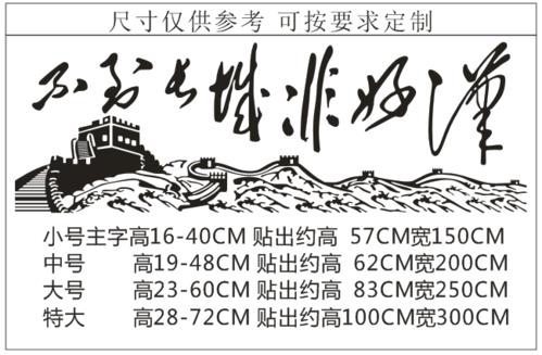 包邮中国风书法不到长城非好汉客厅沙发背景家居家居装饰装饰品墙贴