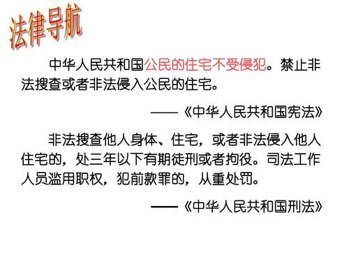 保护公民隐私权课件 苏教版八下 中华人民共和国公民的住宅不受侵犯