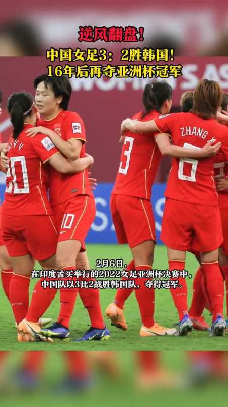 2月6日中国女足在亚洲杯决赛中32力克韩国队时隔16年再夺亚洲杯冠军