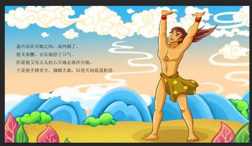神话绘本《盘古开天辟地》