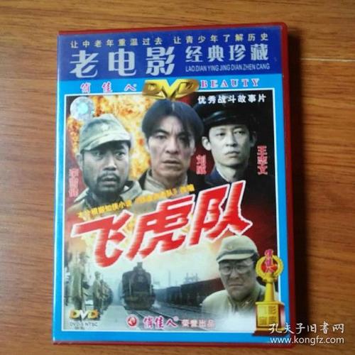 老电影:飞虎队,资料.