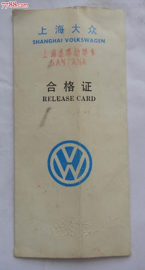 上海桑塔纳汽车合格证