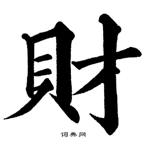 财楷书书法字典