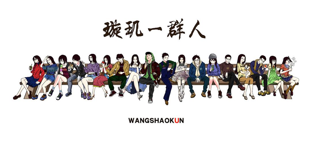 曾经的一群人~部员人物手绘插画18人