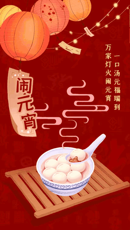 2022正月十五元宵节祝福最美图片元宵节快乐带字动图精美壁纸