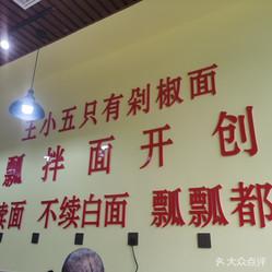 王小五只有剁椒面(黄河店)