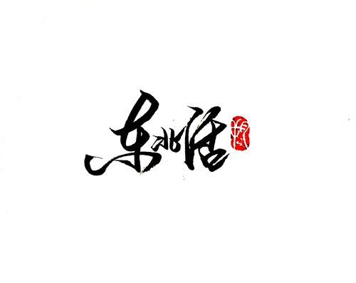 东北话