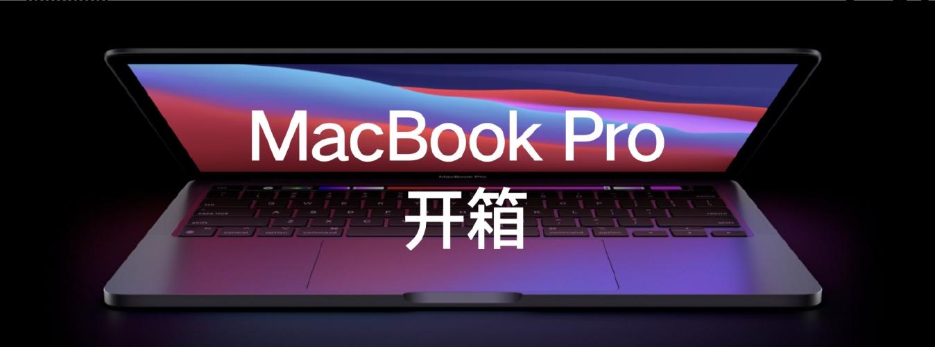 我就购买了2020款m1的macbook pro笔记本