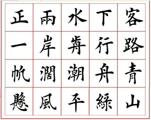 [转载]田英章楷书王湾《次北固山下》