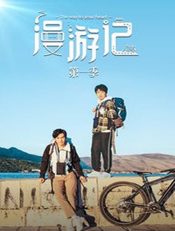 漫游记第1季20191214