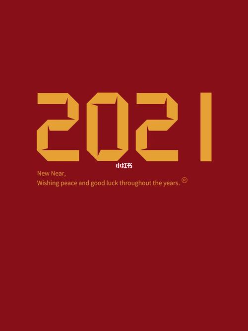 2021好运壁纸_壁纸_素材_壁纸