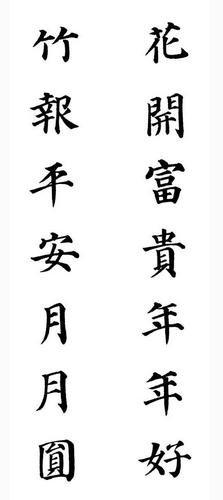 春联楷书书法