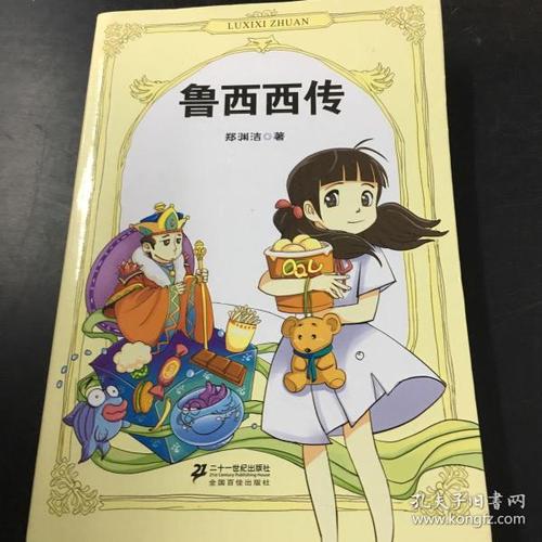 鲁西西传
