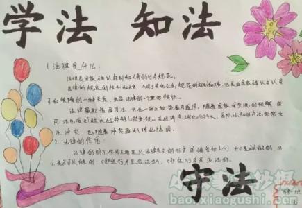 学法知法做守法的好学生手抄报 学生手抄报