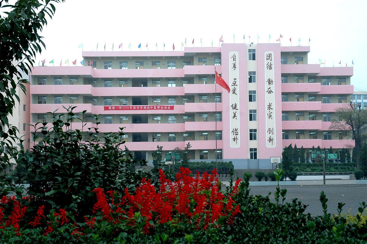 云南省镇雄初级中学