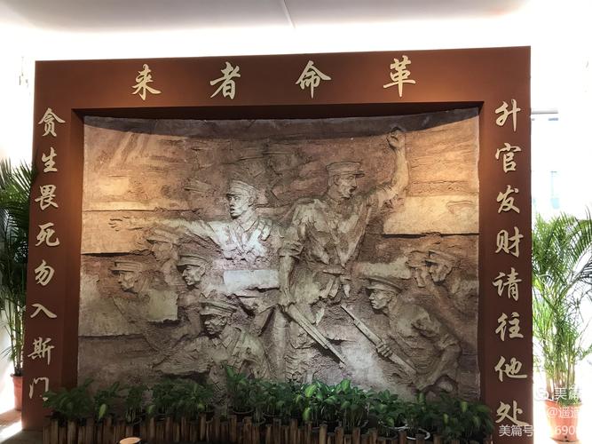 展览馆门口所立标语精神;"贪生怕死莫入此门,升官发财请走他路".