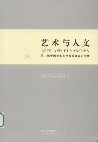 艺术与人文