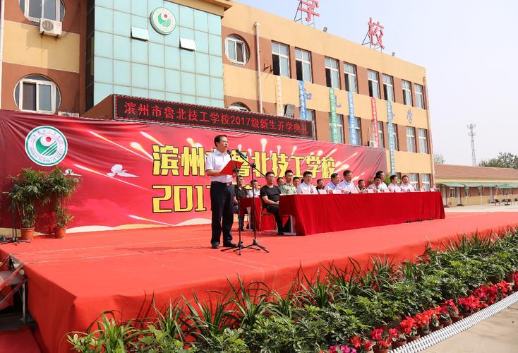 滨州市鲁北技工学校隆重举行2017级新生开学典礼