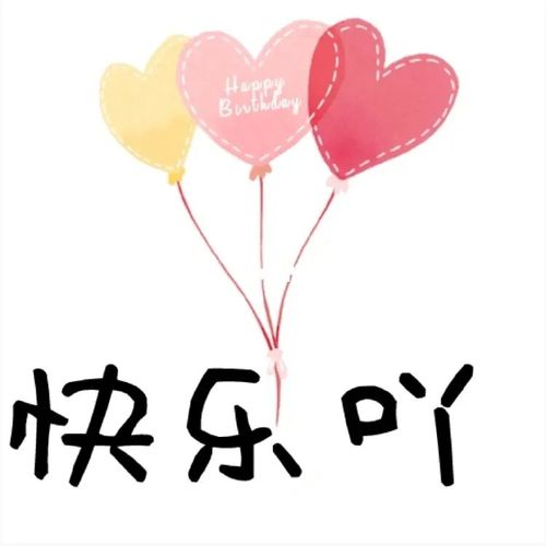 生日快乐|宝宝生日|闺蜜生日|朋友生日_生日_宝宝生日