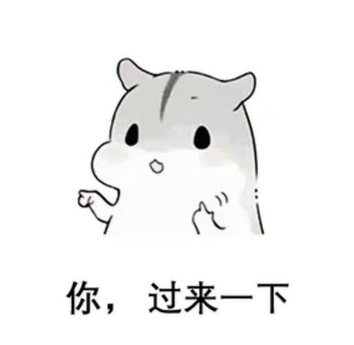 约炮去喽 - 斗图表情包 - 斗图神器 - adoutu.com