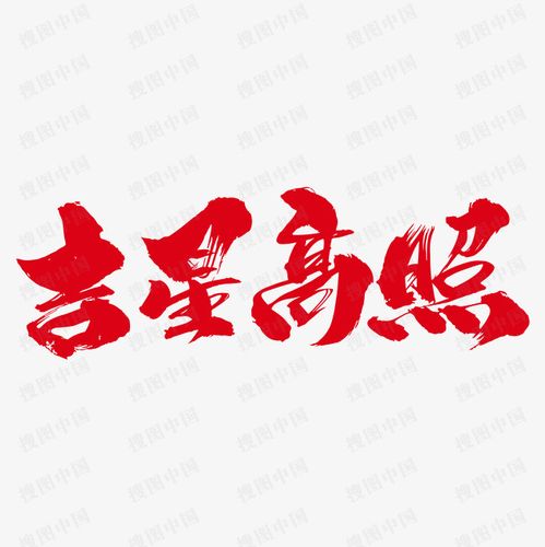 搜图123提供独家原创 吉星高照创意艺术字设计下载,此素材图片已被