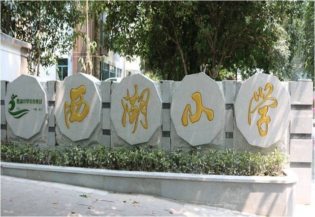 " 西湖小学教育集团,前身为杭州市西湖小学,始创于1933年.