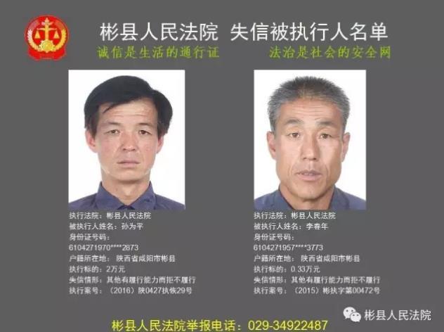 彬县法院曝光2017年第五批"老赖"名单