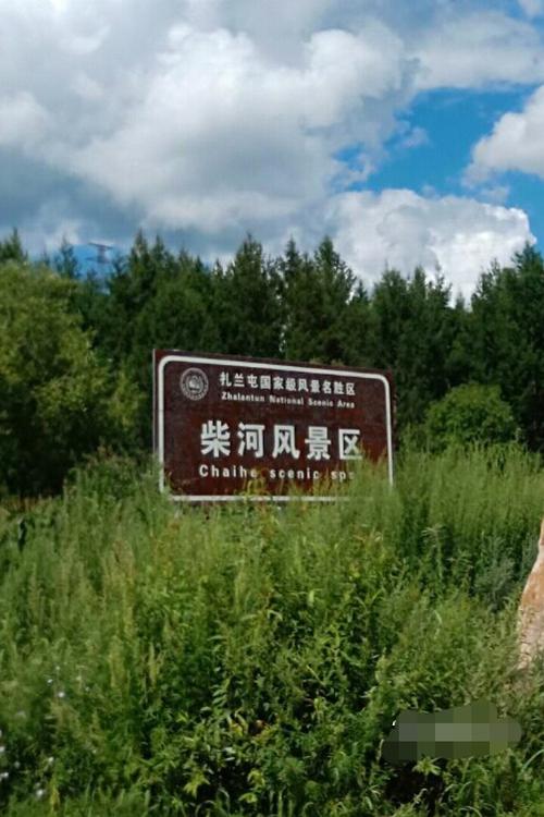 纵情山水,魅力柴河(图文篇)