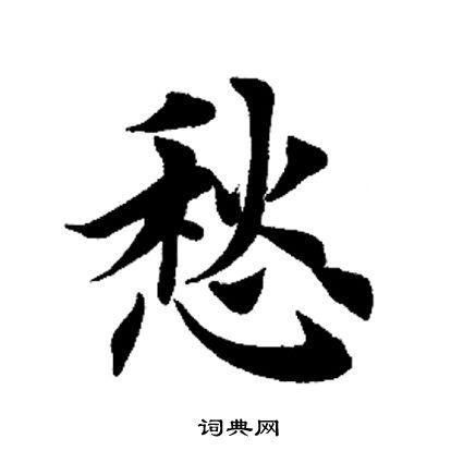 愁楷书书法字典