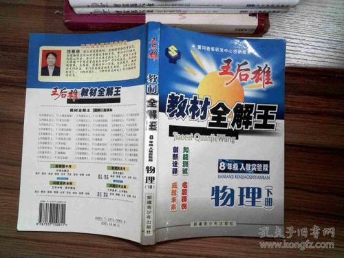 王后雄教材全解王8年级人教实验版物理下册