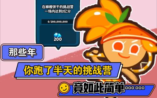 包教包会的柳橙饼干挑战营两亿分攻略跑跑姜饼人